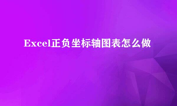 Excel正负坐标轴图表怎么做