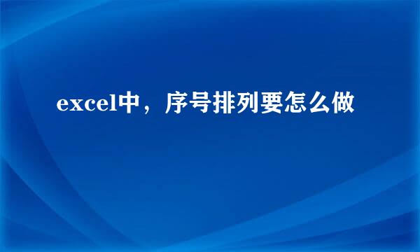 excel中，序号排列要怎么做