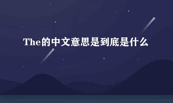 The的中文意思是到底是什么