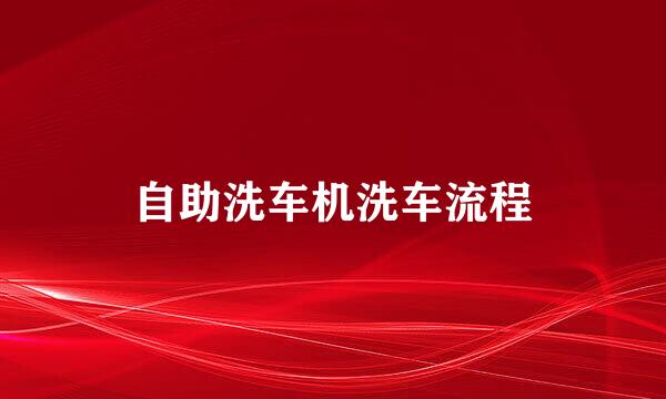自助洗车机洗车流程