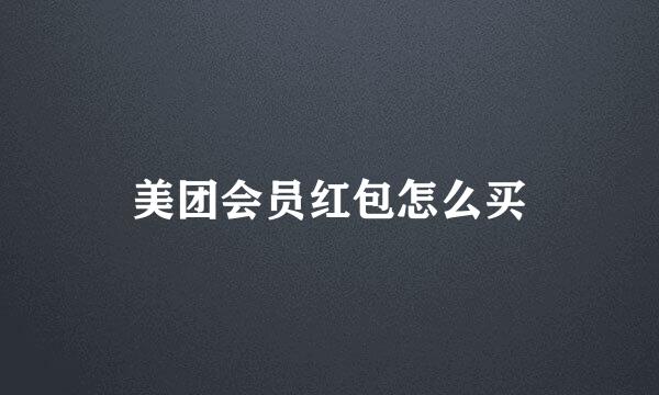 美团会员红包怎么买