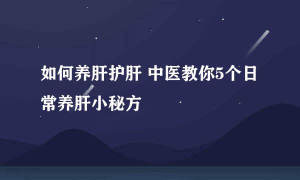 如何养肝护肝 中医教你5个日常养肝小秘方