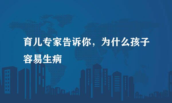 育儿专家告诉你，为什么孩子容易生病