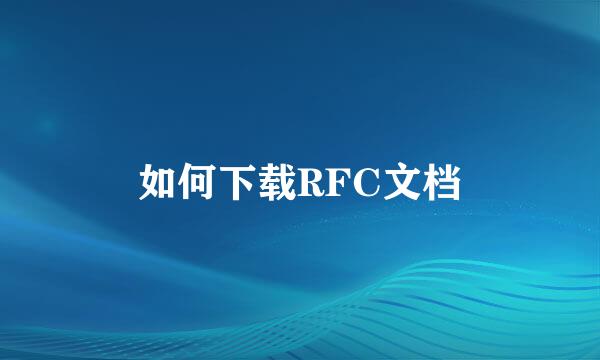 如何下载RFC文档