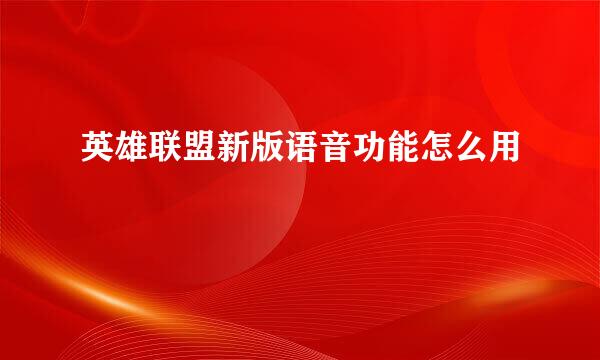 英雄联盟新版语音功能怎么用