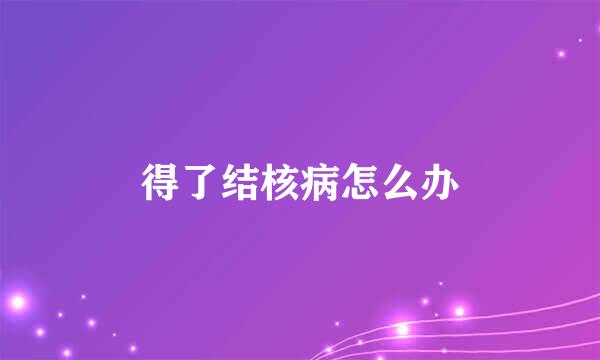 得了结核病怎么办