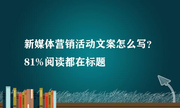 新媒体营销活动文案怎么写？81%阅读都在标题