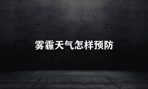 雾霾天气怎样预防