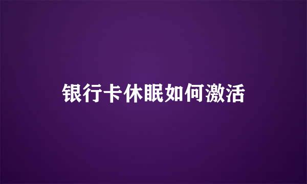 银行卡休眠如何激活