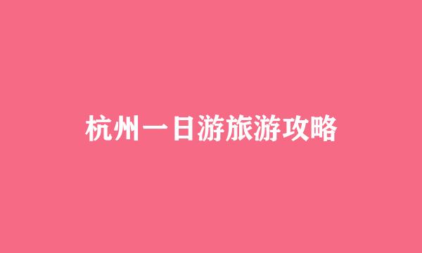 杭州一日游旅游攻略