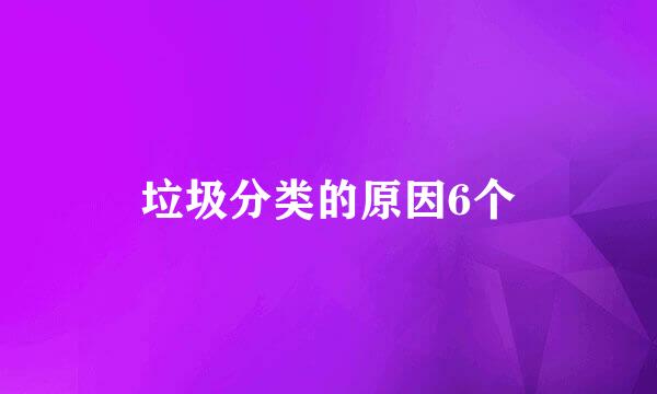 垃圾分类的原因6个