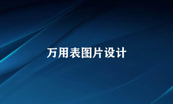 万用表图片设计