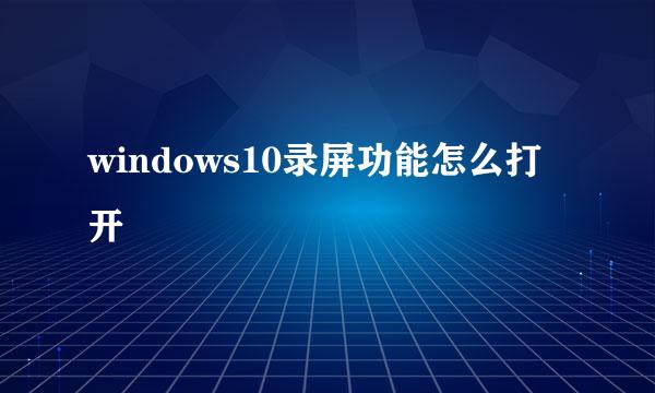 windows10录屏功能怎么打开