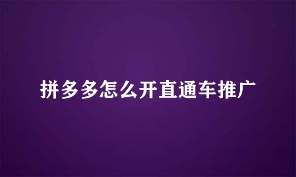 拼多多怎么开直通车推广