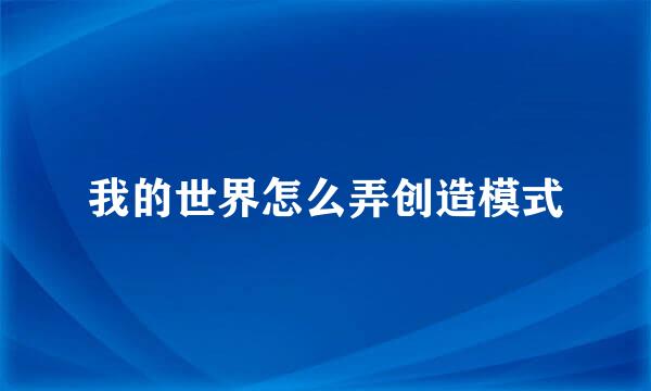 我的世界怎么弄创造模式