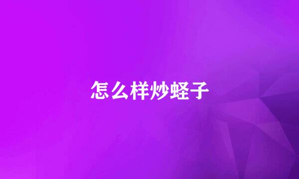 怎么样炒蛏子