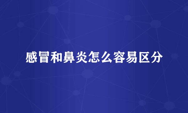 感冒和鼻炎怎么容易区分