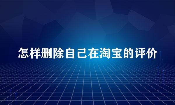 怎样删除自己在淘宝的评价