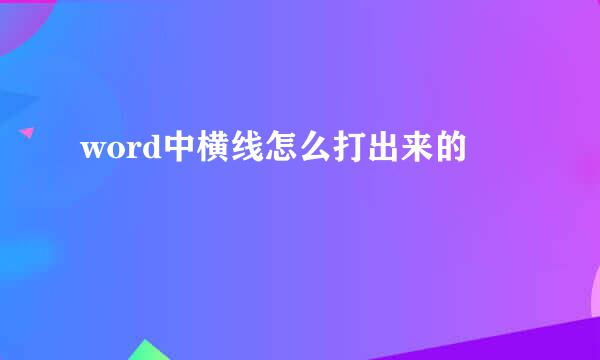 word中横线怎么打出来的