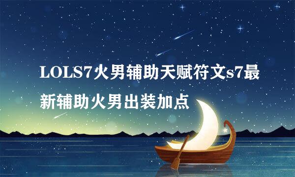 LOLS7火男辅助天赋符文s7最新辅助火男出装加点