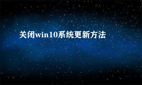 关闭win10系统更新方法