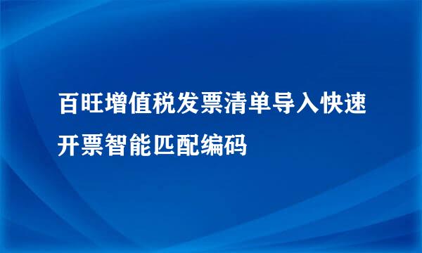 百旺增值税发票清单导入快速开票智能匹配编码