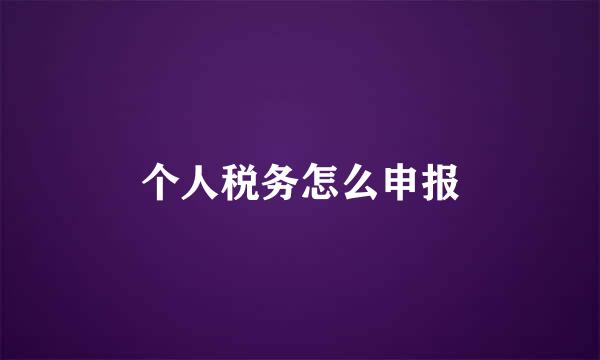 个人税务怎么申报