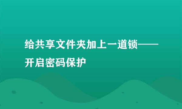 给共享文件夹加上一道锁——开启密码保护