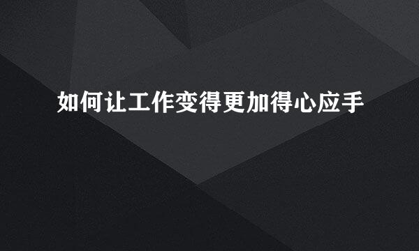 如何让工作变得更加得心应手