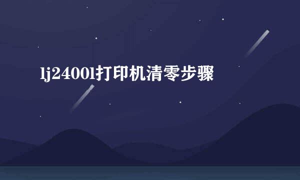 lj2400l打印机清零步骤