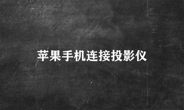 苹果手机连接投影仪