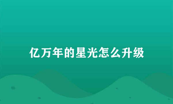 亿万年的星光怎么升级