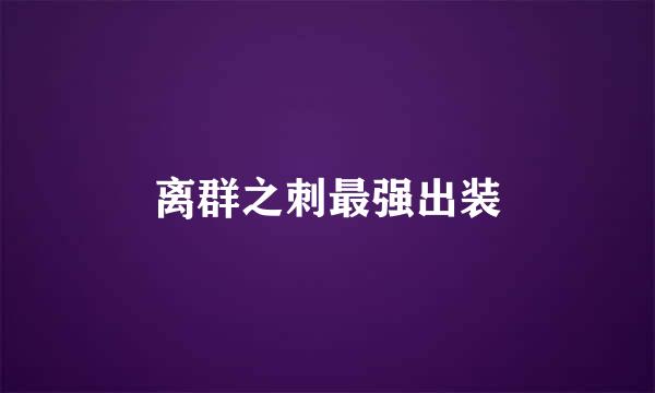 离群之刺最强出装