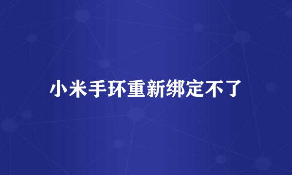 小米手环重新绑定不了