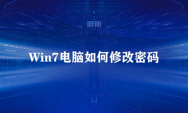 Win7电脑如何修改密码