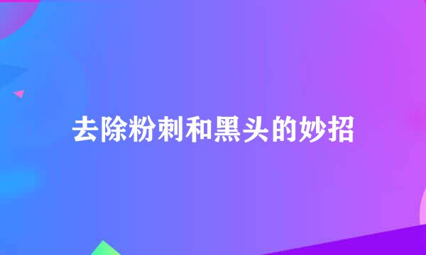 去除粉刺和黑头的妙招