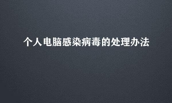 个人电脑感染病毒的处理办法