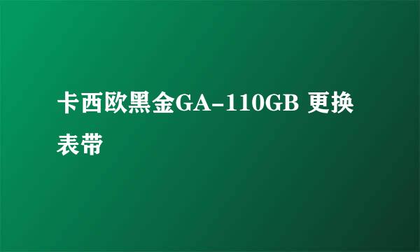 卡西欧黑金GA-110GB 更换表带