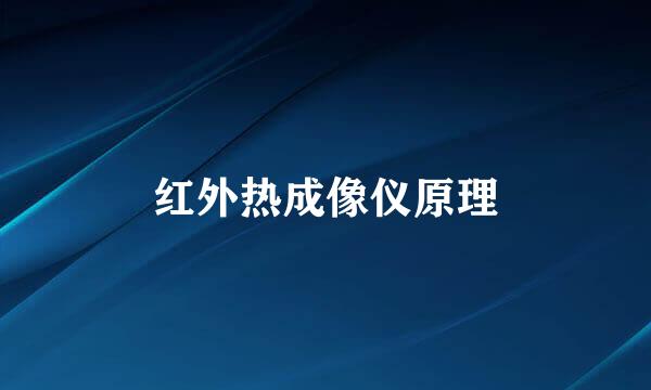 红外热成像仪原理