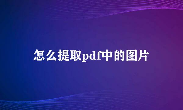 怎么提取pdf中的图片