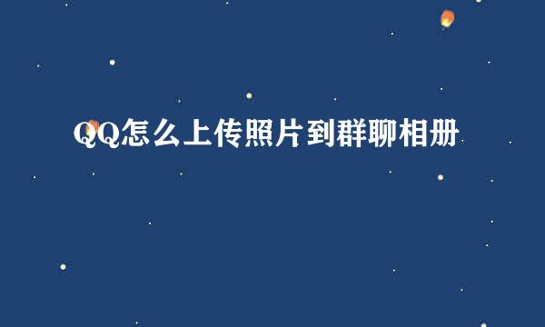 QQ怎么上传照片到群聊相册
