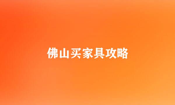 佛山买家具攻略
