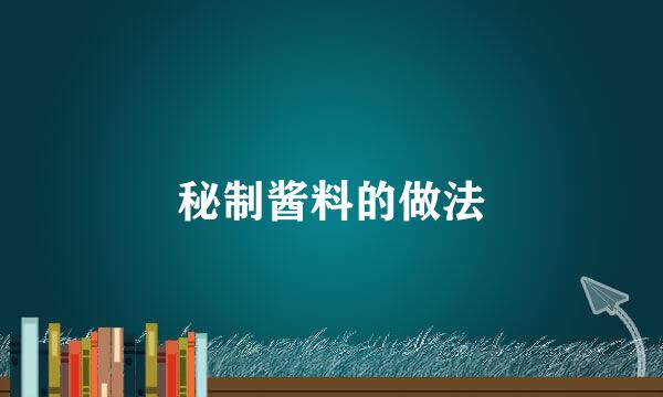 秘制酱料的做法