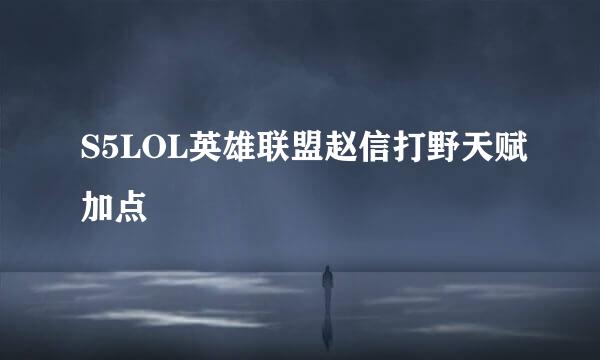 S5LOL英雄联盟赵信打野天赋加点