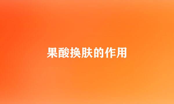 果酸换肤的作用