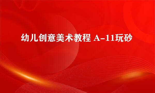 幼儿创意美术教程 A-11玩砂