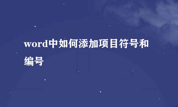 word中如何添加项目符号和编号