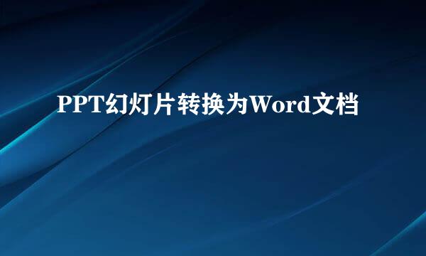 PPT幻灯片转换为Word文档