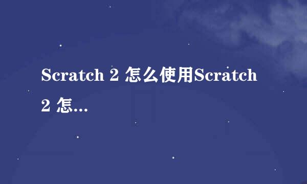 Scratch 2 怎么使用Scratch 2 怎么使用☆1
