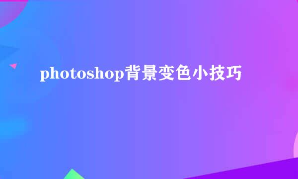 photoshop背景变色小技巧